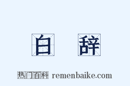 白紵辞是什么意思的图片